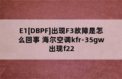 海尔空调kfr-35gw/E1[DBPF]出现F3故障是怎么回事 海尔空调kfr-35gw出现f22